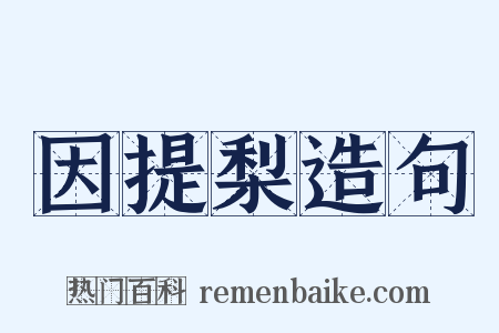 因提梨造句是什么意思的图片